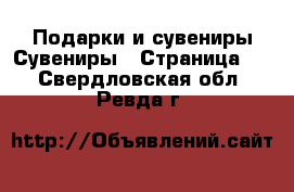 Подарки и сувениры Сувениры - Страница 2 . Свердловская обл.,Ревда г.